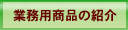 �Ɩ��p���i�̏Љ�