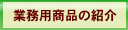 �Ɩ��p���i�̏Љ�